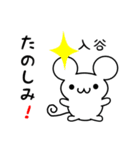 入谷さん用ねずみくん（個別スタンプ：2）