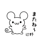 辻野さん用ねずみくん（個別スタンプ：16）