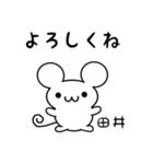 田井さん用ねずみくん（個別スタンプ：14）