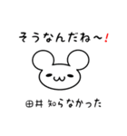 田井さん用ねずみくん（個別スタンプ：27）