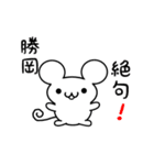 勝岡さん用ねずみくん（個別スタンプ：24）