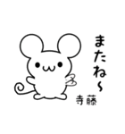 寺藤さん用ねずみくん（個別スタンプ：16）