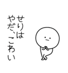 ○●せりは2●○丸い人（個別スタンプ：6）