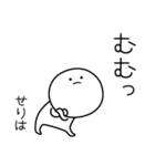 ○●せりは2●○丸い人（個別スタンプ：10）