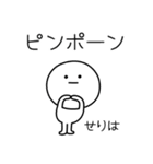 ○●せりは2●○丸い人（個別スタンプ：17）