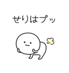 ○●せりは2●○丸い人（個別スタンプ：30）