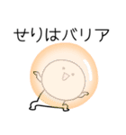 ○●せりは2●○丸い人（個別スタンプ：32）