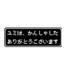 ユミ専用ドット文字RPGスタンプ（個別スタンプ：4）