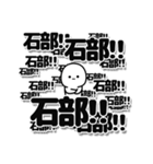 石部さんデカ文字シンプル（個別スタンプ：37）