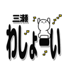 三瀬さんデカ文字シンプル（個別スタンプ：31）