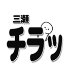 三瀬さんデカ文字シンプル（個別スタンプ：35）