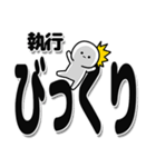 執行さんデカ文字シンプル（個別スタンプ：9）