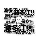 波多江さんデカ文字シンプル（個別スタンプ：37）