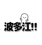 波多江さんデカ文字シンプル（個別スタンプ：40）