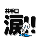 井手口さんデカ文字シンプル（個別スタンプ：11）