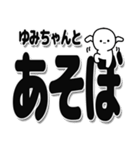 ゆみちゃんデカ文字シンプル（個別スタンプ：33）