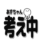 あずちゃんデカ文字シンプル（個別スタンプ：26）