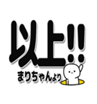 まりちゃんデカ文字シンプル（個別スタンプ：39）