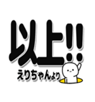 えりちゃんデカ文字シンプル（個別スタンプ：39）