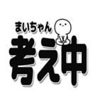 まいちゃんデカ文字シンプル（個別スタンプ：26）