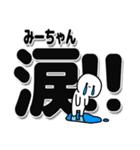 みーちゃんデカ文字シンプル（個別スタンプ：11）