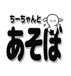 ちーちゃんデカ文字シンプル（個別スタンプ：33）