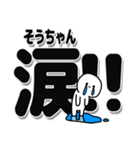 そうちゃんデカ文字シンプル（個別スタンプ：11）