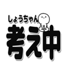 しょうちゃんデカ文字シンプル（個別スタンプ：26）