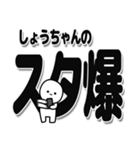 しょうちゃんデカ文字シンプル（個別スタンプ：30）