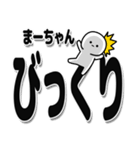 まーちゃんデカ文字シンプル（個別スタンプ：9）