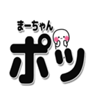 まーちゃんデカ文字シンプル（個別スタンプ：10）