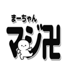 まーちゃんデカ文字シンプル（個別スタンプ：29）