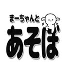 まーちゃんデカ文字シンプル（個別スタンプ：33）