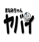 まなみちゃんデカ文字シンプル（個別スタンプ：12）