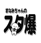 まなみちゃんデカ文字シンプル（個別スタンプ：30）