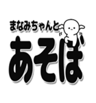 まなみちゃんデカ文字シンプル（個別スタンプ：33）