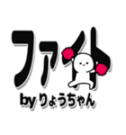 りょうちゃんデカ文字シンプル（個別スタンプ：13）