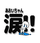 あおいちゃんデカ文字シンプル（個別スタンプ：11）