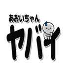 あおいちゃんデカ文字シンプル（個別スタンプ：12）