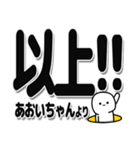 あおいちゃんデカ文字シンプル（個別スタンプ：39）