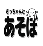 さっちゃんデカ文字シンプル（個別スタンプ：33）