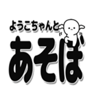 ようこちゃんデカ文字シンプル（個別スタンプ：33）