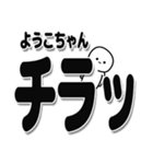 ようこちゃんデカ文字シンプル（個別スタンプ：35）