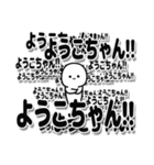 ようこちゃんデカ文字シンプル（個別スタンプ：37）