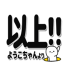 ようこちゃんデカ文字シンプル（個別スタンプ：39）