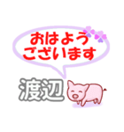 渡辺「わたなべ」さん専用。日常会話（個別スタンプ：1）