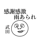 武田の死語（個別スタンプ：31）