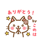 ＊このは＊のお名前ねこスタンプ（個別スタンプ：4）