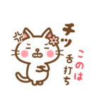 ＊このは＊のお名前ねこスタンプ（個別スタンプ：11）