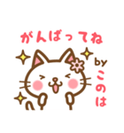 ＊このは＊のお名前ねこスタンプ（個別スタンプ：26）